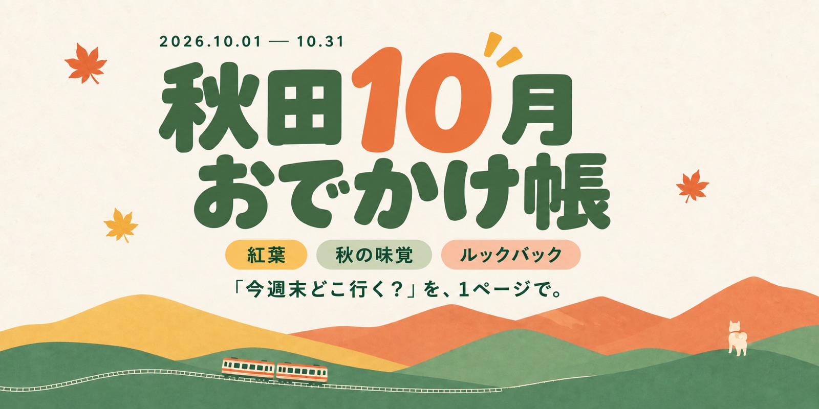 秋田10月おでかけ帳 2026.10.01〜10.31 紅葉・秋の味覚・ルックバック 「今週末どこ行く？」を、1ページで。紅葉の山と列車、秋田犬のイラスト