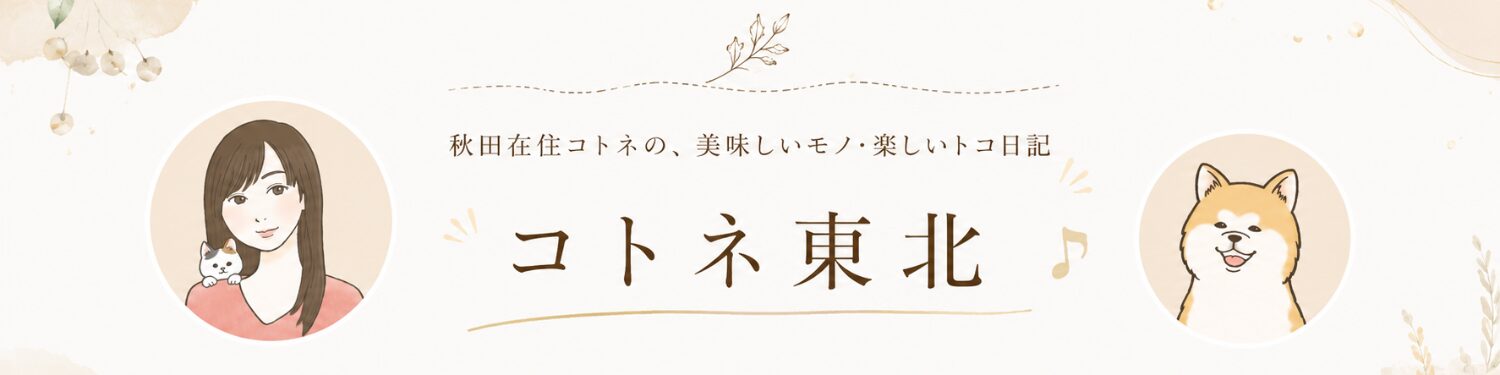 コトネ東北